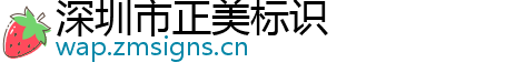 深圳市正美标识